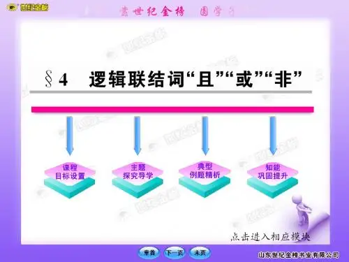 高中数学课时讲练通课件:1.4《逻辑联结词“且”“或”“非”》(北师大版选修1-1)