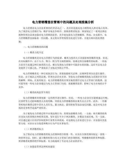 电力营销稽查在管理中的问题及处理措施分析
