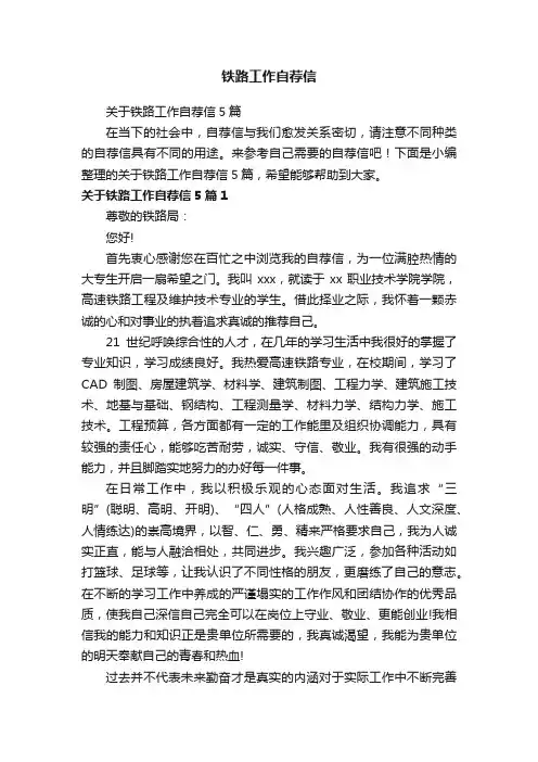 关于铁路工作自荐信5篇