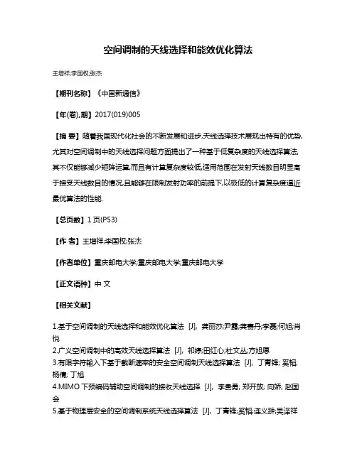 空间调制的天线选择和能效优化算法