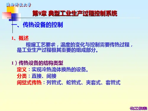 第9章 典型化工生产过程控制系统
