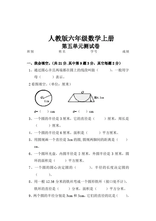 人教版数学六年级上册 第五单元 圆 试卷(单元测试)(含答案)