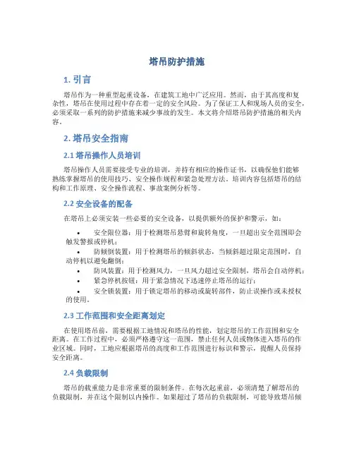塔吊防护措施