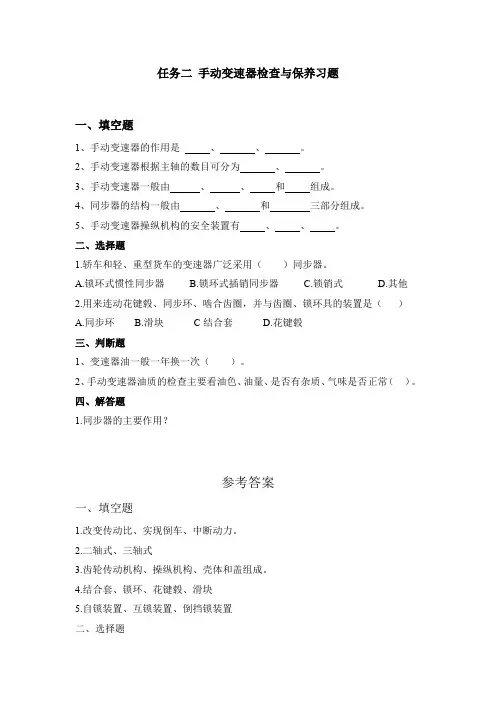 汽车底盘构造与检修习题任务二 手动变速器检查与保养--习题