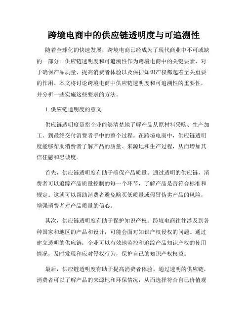 跨境电商中的供应链透明度与可追溯性