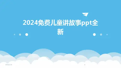 2024版免费儿童讲故事ppt全新