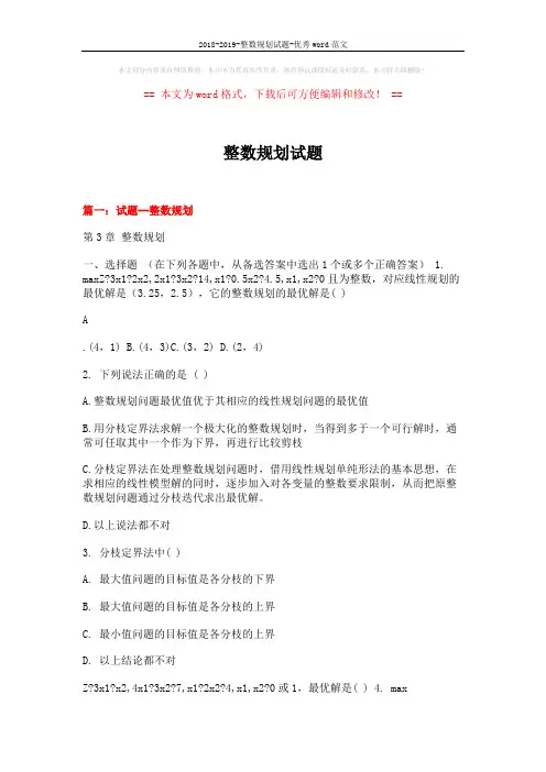 2018-2019-整数规划试题-优秀word范文 (19页)