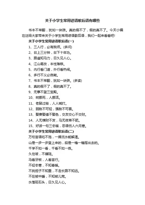 关于小学生常用谚语歇后语有哪些