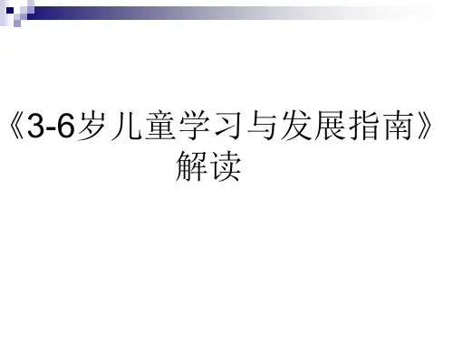 3-6岁儿童学习与发展指南PPT--家长会可用