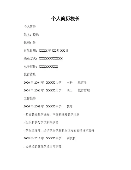 个人简历校长