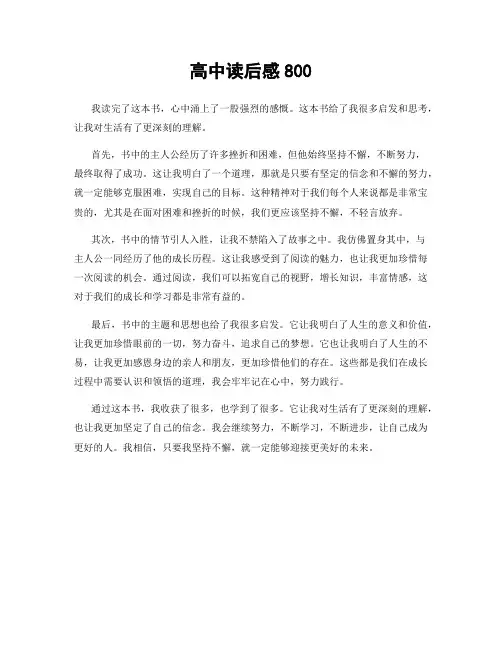 高中读后感800