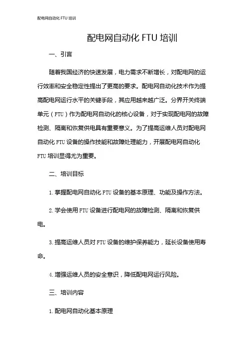 配电网自动化FTU培训
