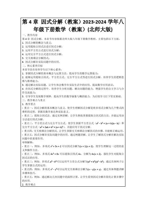 第4章因式分解(教案)2023-2024学年八年级下册数学(教案)(北师大版)