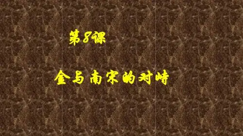 人教版部编七年级历史下第8课 金与南宋的对峙课件 (共16张PPT)