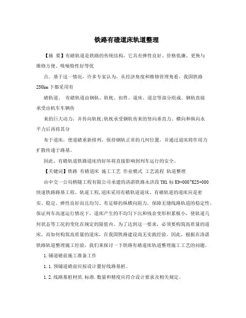 铁路有碴道床轨道整理
