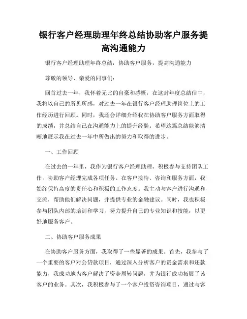 银行客户经理助理年终总结协助客户服务提高沟通能力