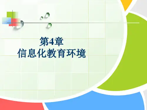 现代教育技术：04信息化教育环境