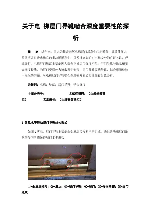 关于电梯层门导靴啮合深度重要性的探析