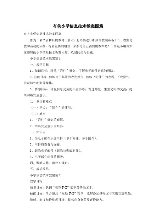 有关小学信息技术教案四篇