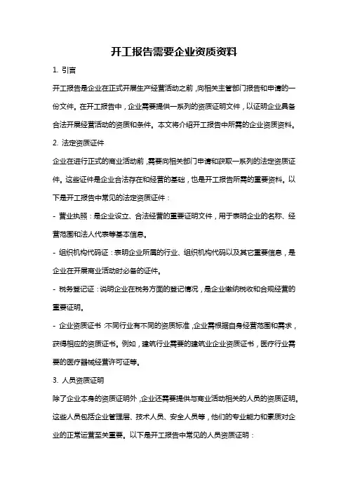 开工报告需要企业资质资料