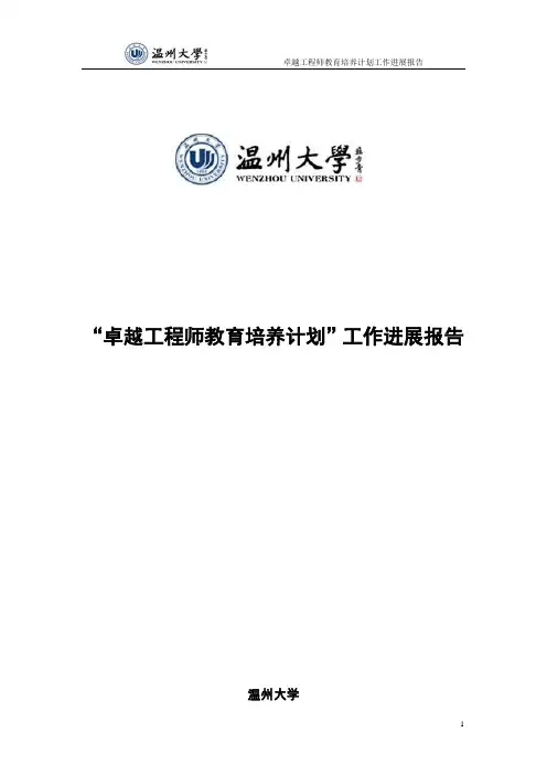 卓越工程师教育培养计划工作进展报告