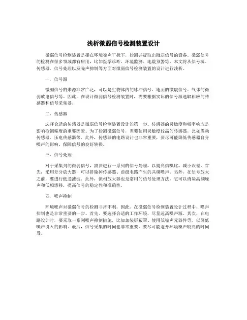 浅析微弱信号检测装置设计