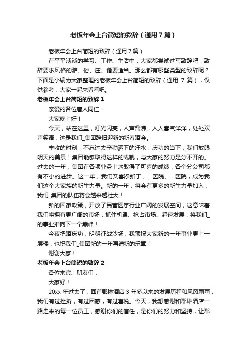 老板年会上台简短的致辞（通用7篇）
