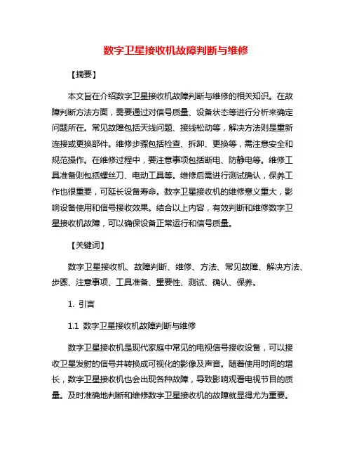 数字卫星接收机故障判断与维修
