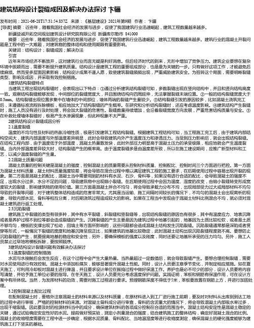 建筑结构设计裂缝成因及解决办法探讨卞疆