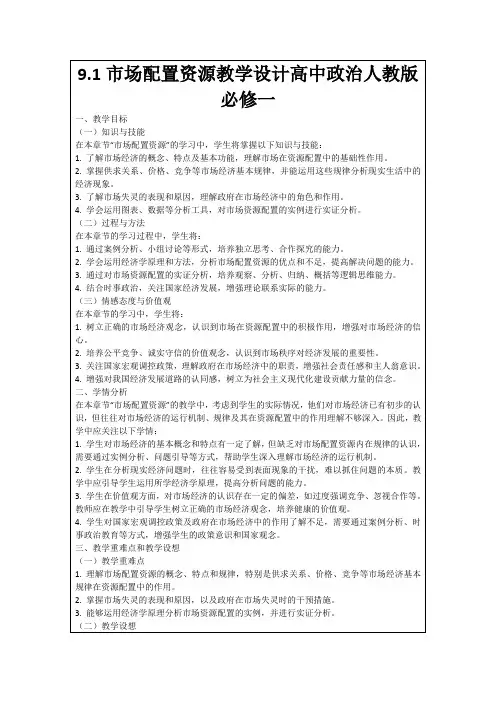 9.1市场配置资源教学设计高中政治人教版必修一