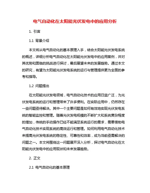 电气自动化在太阳能光伏发电中的应用分析