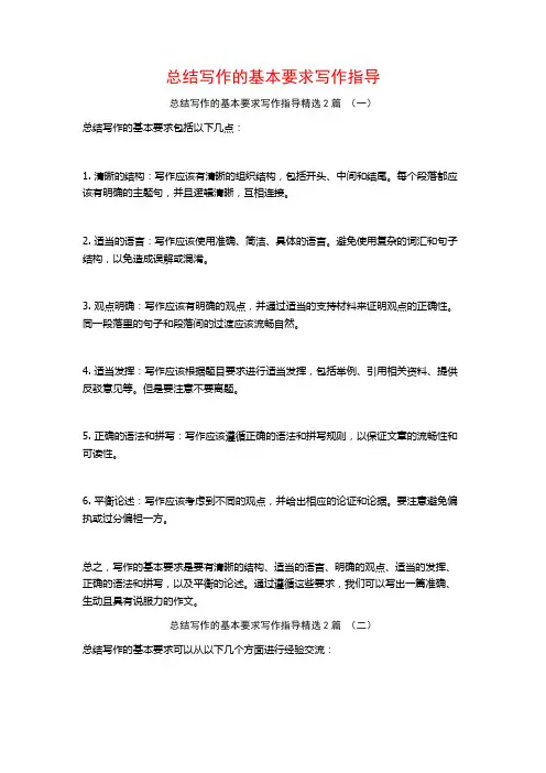 总结写作的基本要求写作指导2篇
