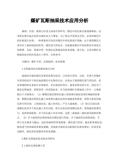 煤矿瓦斯抽采技术应用分析