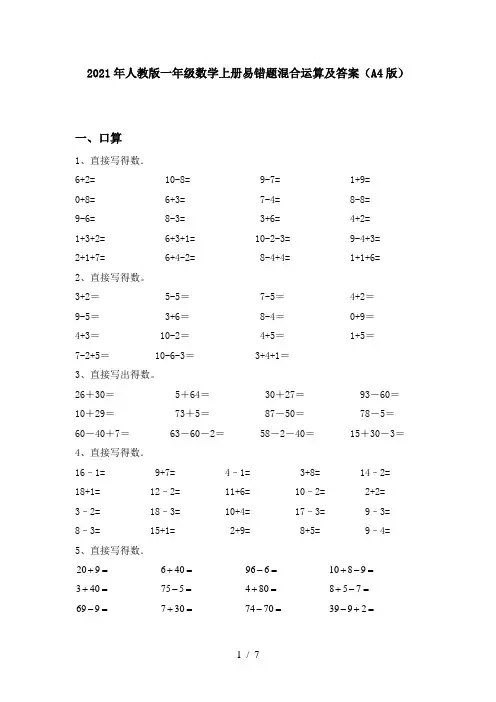 2021年人教版一年级数学上册易错题混合运算及答案(A4版)