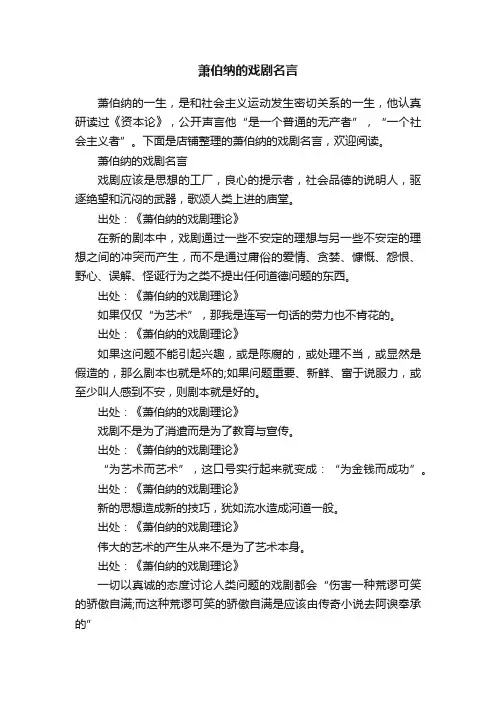 萧伯纳的戏剧名言