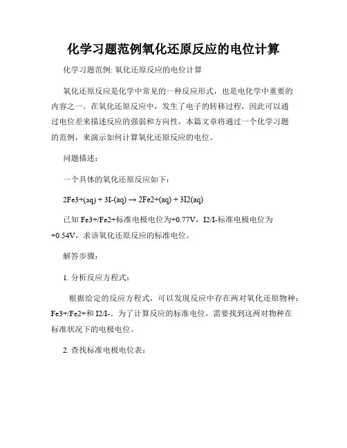 化学习题范例氧化还原反应的电位计算
