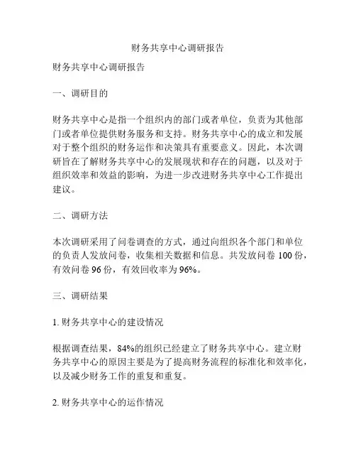 财务共享中心调研报告