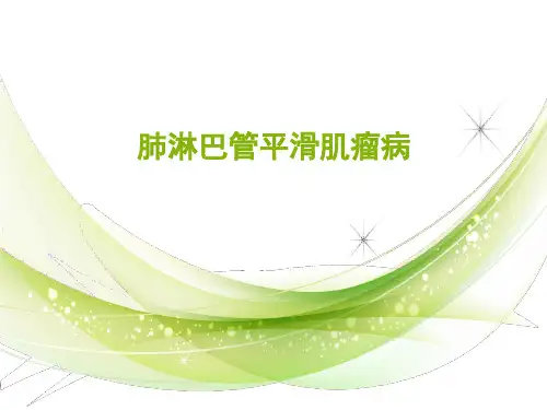 肺淋巴管平滑肌瘤病