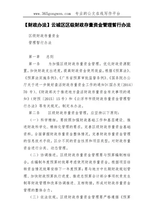 【财政办法】云城区区级财政存量资金管理暂行办法