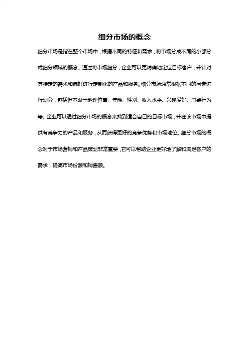 细分市场的概念