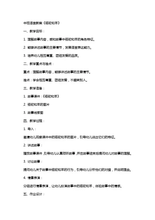 中班语言教案《骆驼和羊》