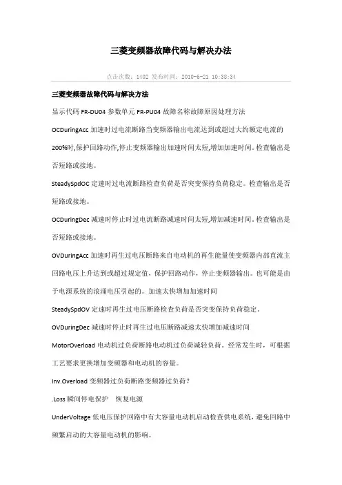 菱变频器故障代码与解决办法