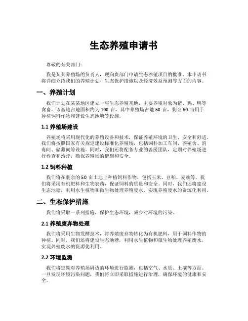 生态养殖申请书