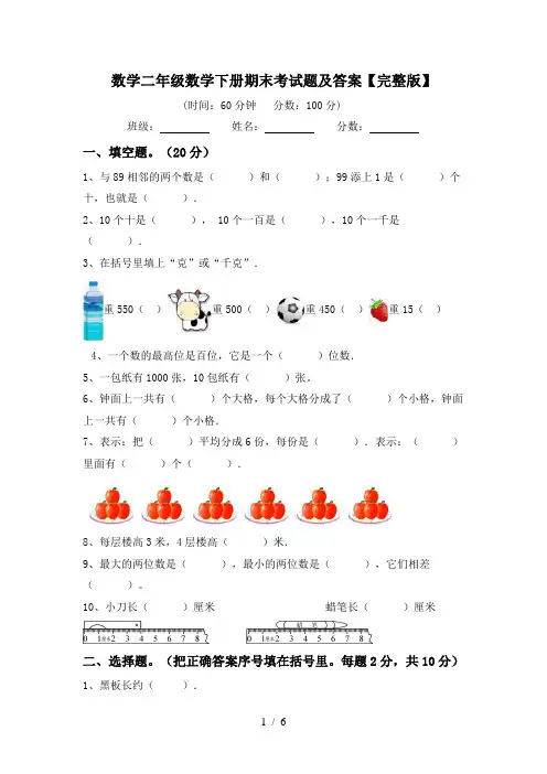 数学二年级数学下册期末考试题及答案【完整版】
