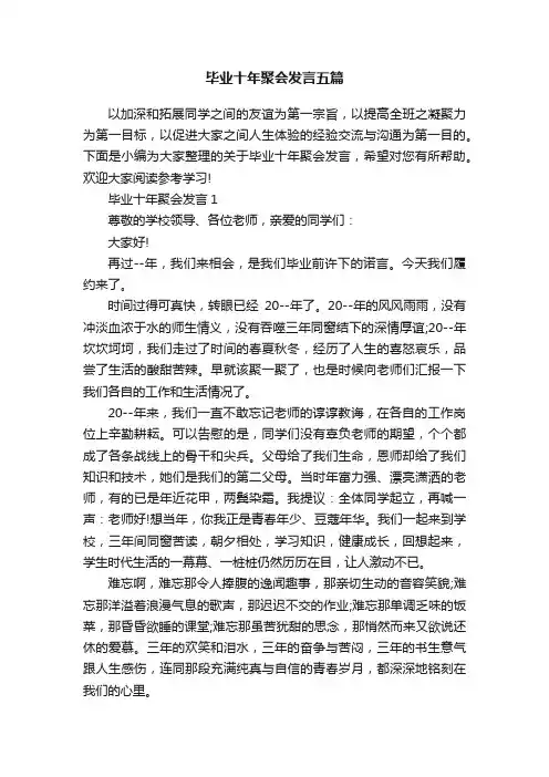 毕业十年聚会发言五篇