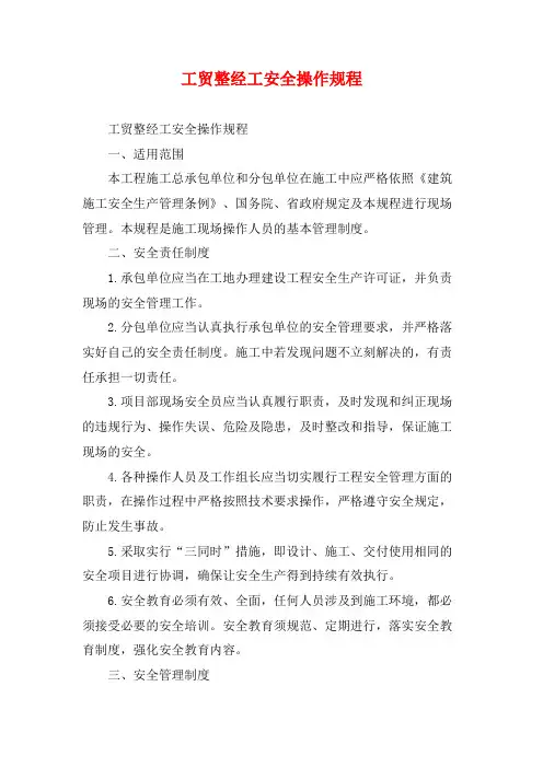 工贸整经工安全操作规程