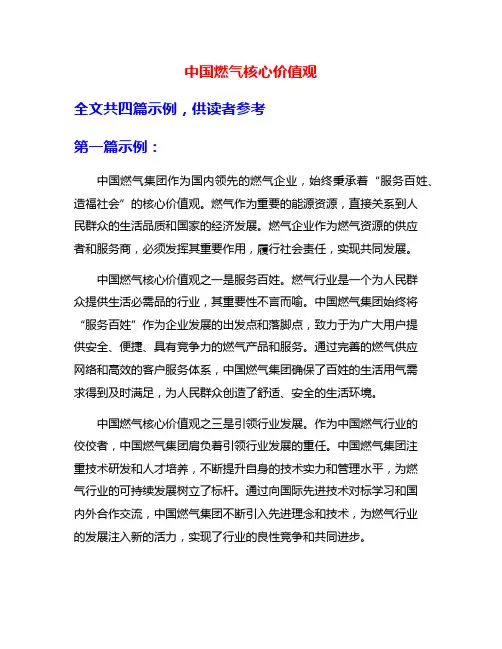 中国燃气核心价值观