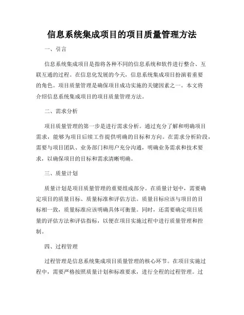 信息系统集成项目的项目质量管理方法