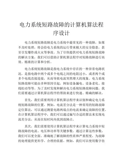 电力系统短路故障的计算机算法程序设计