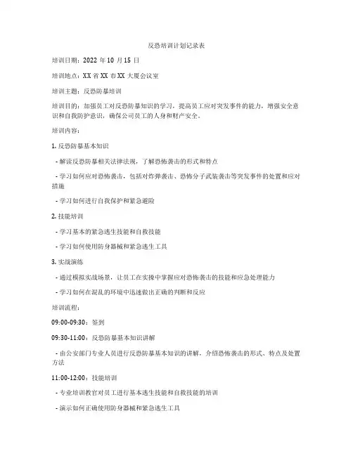 反恐培训计划记录表